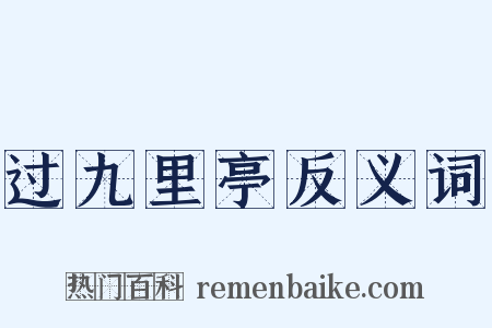 过九里亭反义词是什么意思的图片
